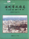 福州市政府志                  2003年版                  PDF电子版下载
