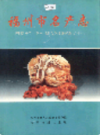 福州市名产志                   2004年版                   PDF电子版下载