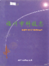 福州市科技志                   1999年版                  PDF电子版下载