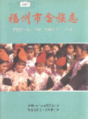 福州市畲族志                 2004年版                   PDF电子版下载