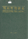 福州市物资志                   1995年版                   PDF电子版下载