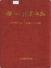 福州市党派志                  1999年版                 PDF电子版下载