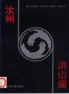 《汝州洪山庙》_河南省文物考古研究所编_1995版_PDF电子版下载