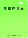 良圻农场志（广西）_1995版_PDF电子版下载