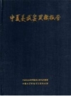 宁夏灵武窑发掘报告_1990版_PDF电子版下载