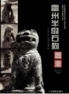 雷州半岛石狗图录 湛江市分册_2007版_PDF电子版下载