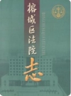 榕城区法院志 1992-2003_2004版_PDF电子版下载