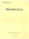 望城县粮食贸易志_1989版_PDF电子版下载