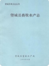 望城县畜牧水产志_1989版_PDF电子版下载