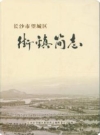 长沙市望城区街镇简志_2016版_PDF电子版下载