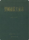 《望城县轻工业志》(1805-1987)_PDF电子版下载