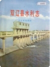 双辽县水利志_1990版_PDF电子版下载
