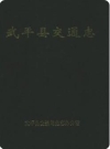 武平县交通志_1991版_PDF电子版下载