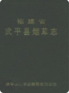 福建省武平县烟草志_1990版_PDF电子版下载