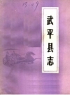 民国武平县志  中华民国三十年编修_整理版上下册1986版_PDF电子版下载