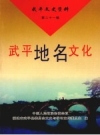 武平地名文化_武平文史资料 第21辑2009版_PDF电子版下载