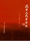 武平人民革命史_1995版_PDF电子版下载