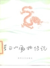 《长白山风物传说》_抚松县文化馆编_1985版_PDF电子版下载