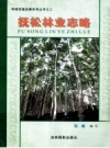 抚松林业志略_2005版_PDF电子版下载