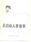 《长白山人参故事》_抚松县文联编1963版_PDF电子版下载