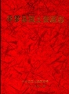 平罗县国士资源志_2008版_PDF电子版下载