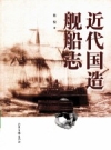 近代国造舰船志_2011版_PDF电子版下载