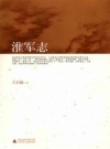 淮军志_2008版_PDF电子版下载