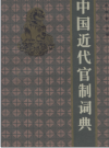 中国近代官制词典_1991版_PDF电子版下载