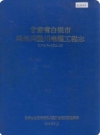 甘肃省白银市靖远兴堡川电灌工程志_1996版_PDF电子版下载