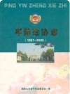 平阴政协志(1981-2005)_2006版_PDF电子版下载