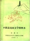 平阴民间文学集成资料本_1988版_PDF电子版下载