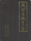 周村区教育志(1840-1985)_PDF电子版下载