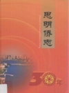 思明侨志30年_2013版_PDF电子版下载