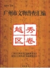 广州市文物普查汇编 越秀区卷_2008版_PDF电子版下载