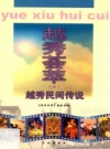 越秀民间传说_1999版_PDF电子版下载
