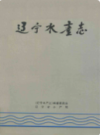 辽宁水产志                 1995年版                    PDF电子版下载