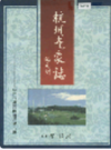 杭州气象志                  1999年版                   PDF电子版下载