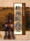 杭州医药史                  2007年版                   PDF电子版下载