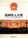 杭州市人大志                  2002年版                  PDF电子版下载