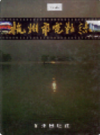 杭州市电影志                  1997年版                 PDF电子版下载