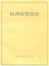 杭州市劳动志                  1993年版                  PDF电子版下载