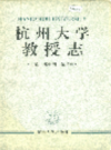 杭州大学教授志                  1997年版                   PDF电子版下载