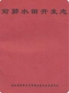 前郭水田开发志_前郭县委编_PDF电子版下载