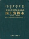 前郭尔罗斯蒙古族自治县田国土资源志(1648-2010)_PDF电子版下载
