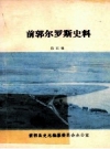 《前郭尔罗斯史料》_前郭县史志编纂委员会办公室编_1992版_PDF电子版下载