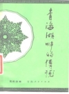 青海湖畔的传说 蒙古族民间故事_1981版_PDF电子版下载
