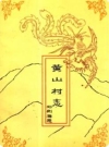 黄山村志（福州市南门外）_1996版_PDF电子版下载