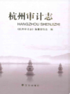 杭州审计志                  2009年版                  PDF电子版下载
