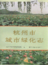 杭州市城市绿化志                 1997年版                  PDF电子版下载