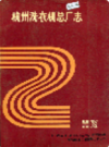 杭州洗衣机总厂志                 1988年版                   PDF电子版下载